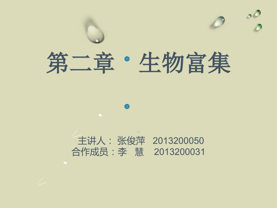第三章生物富集2_第1页