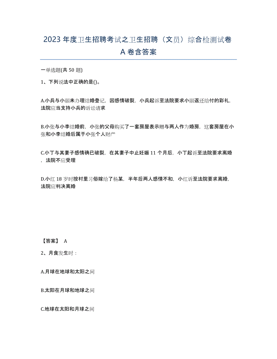 2023年度卫生招聘考试之卫生招聘（文员）综合检测试卷A卷含答案_第1页