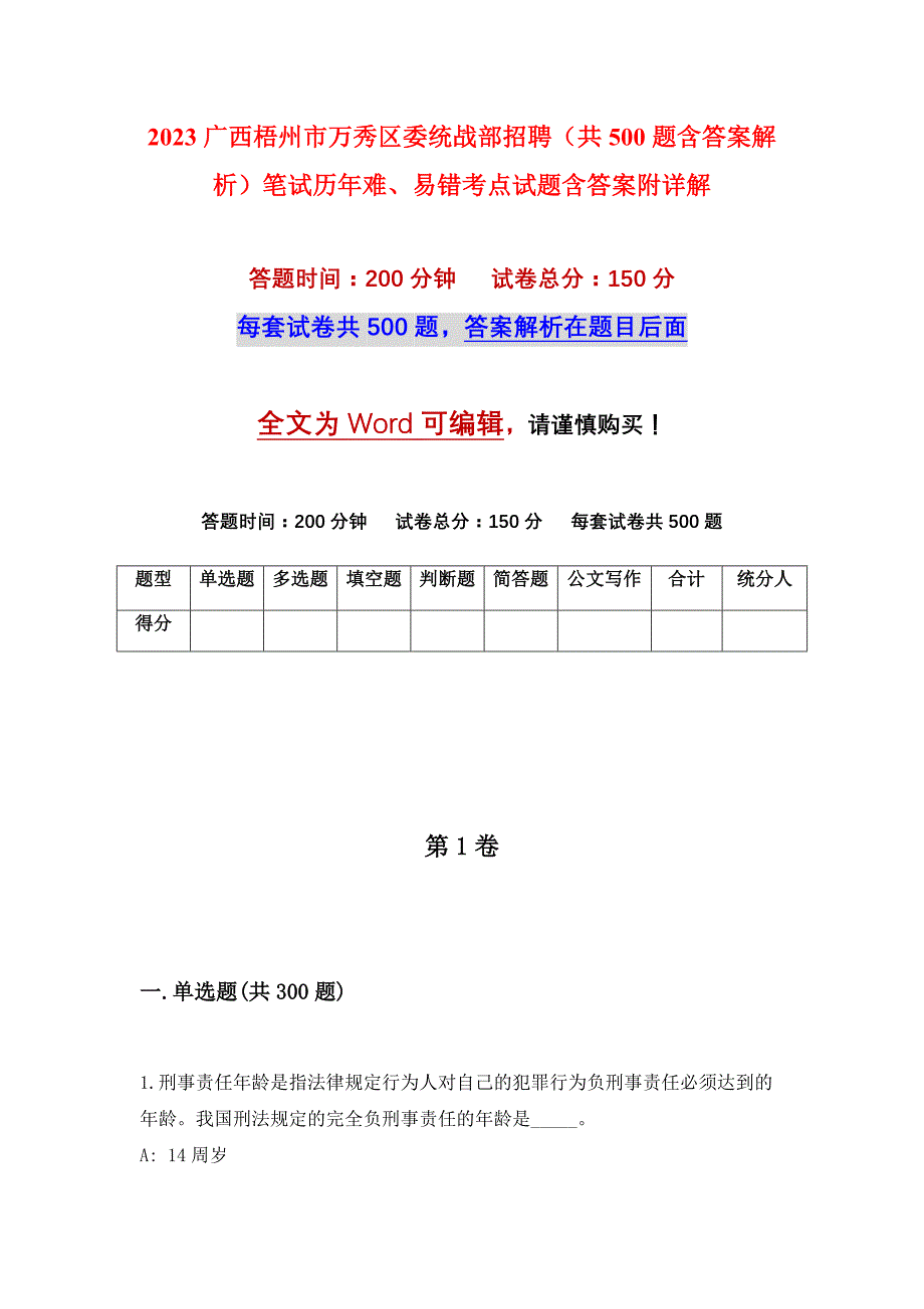 2023广西梧州市万秀区委统战部招聘（共500题含答案解析）笔试历年难、易错考点试题含答案附详解_第1页