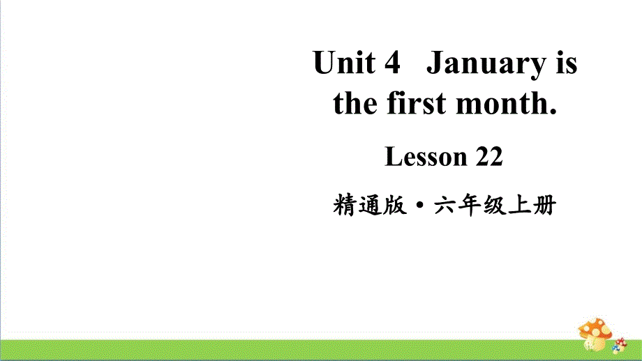 人教精通版英语六年级（上）Lesson22教学课件_第1页