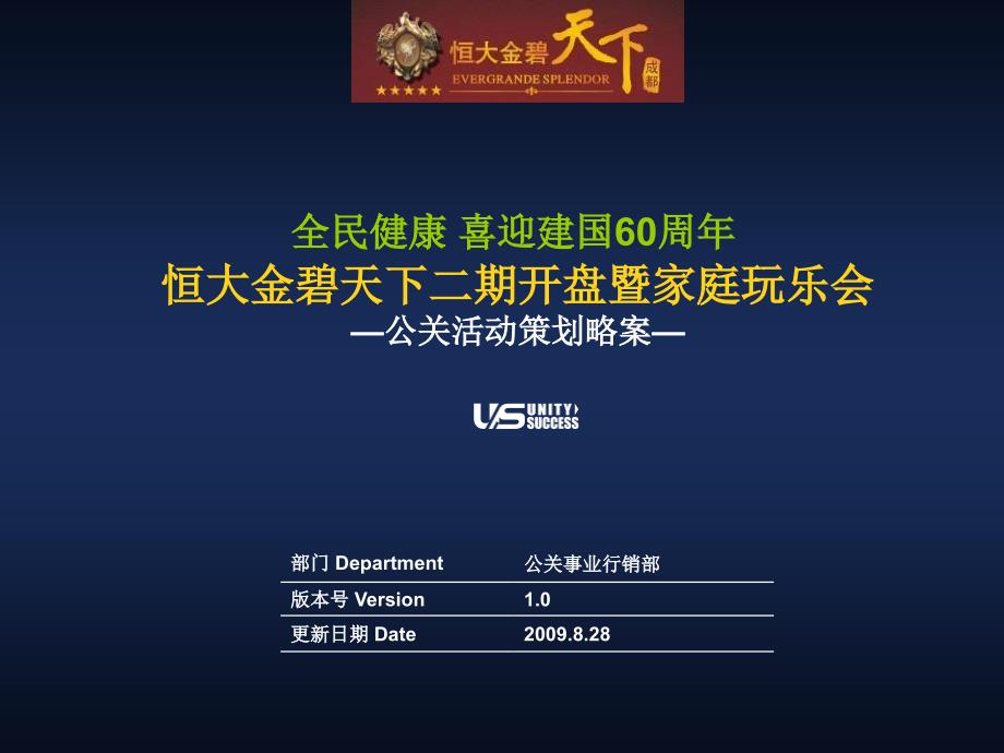 联合至成恒大金碧天下二期开盘暨家庭玩乐会公关活动策划略案课件_第2页