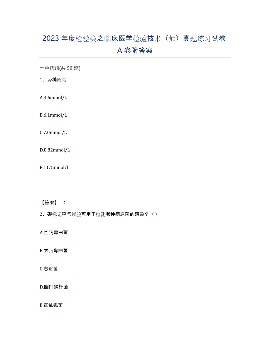 2023年度检验类之临床医学检验技术（师）真题练习试卷A卷附答案_第1页