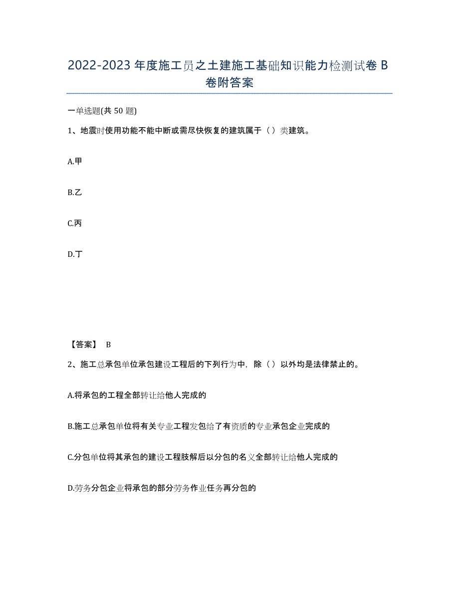 20222023年度施工员之土建施工基础知识能力检测试卷B卷附答案_第1页