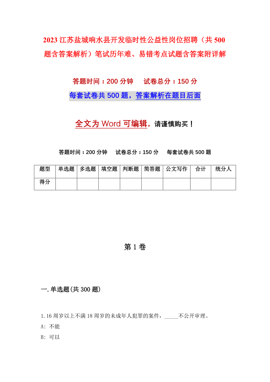 2023江苏盐城响水县开发临时性公益性岗位招聘（共500题含答案解析）笔试历年难、易错考点试题含答案附详解_第1页