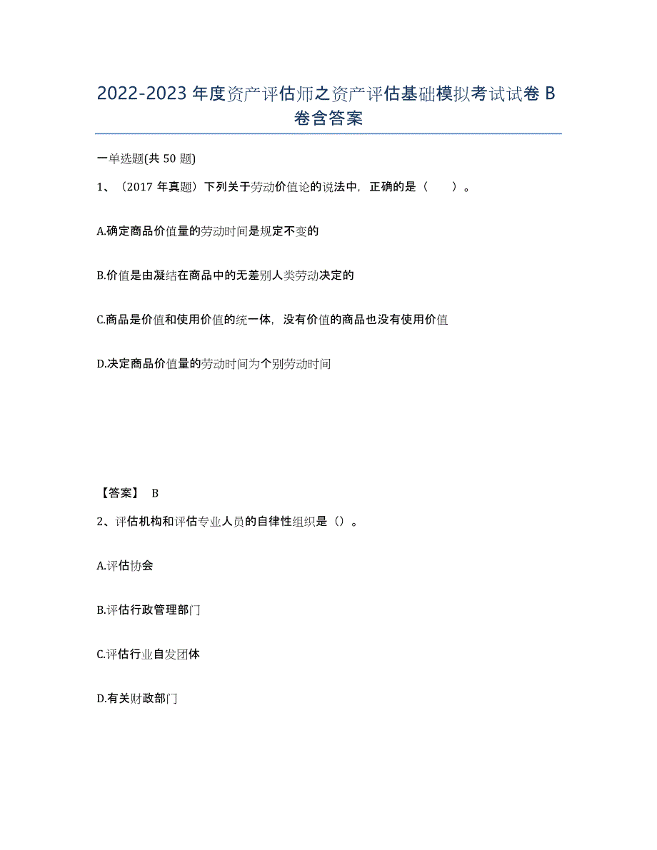 20222023年度资产评估师之资产评估基础模拟考试试卷B卷含答案_第1页