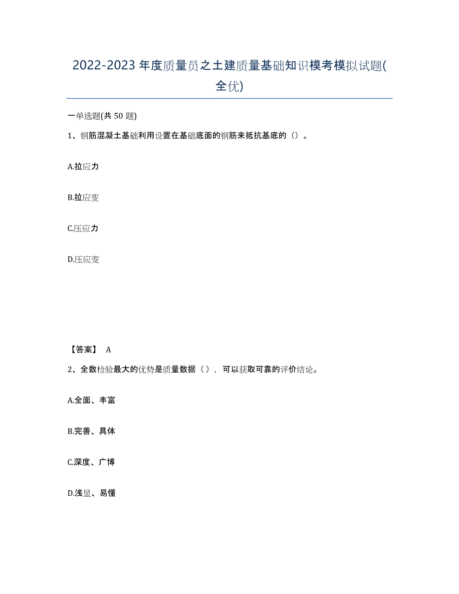 20222023年度质量员之土建质量基础知识模考模拟试题(全优)_第1页