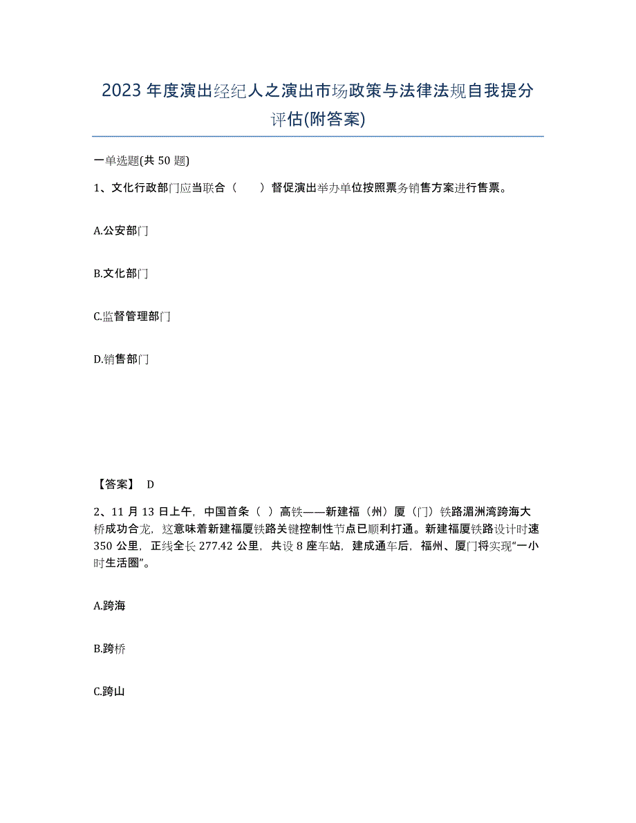 2023年度演出经纪人之演出市场政策与法律法规自我提分评估(附答案)_第1页