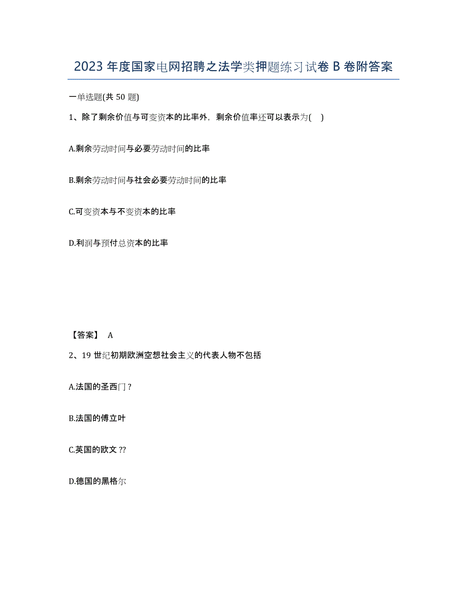 2023年度国家电网招聘之法学类押题练习试卷B卷附答案_第1页