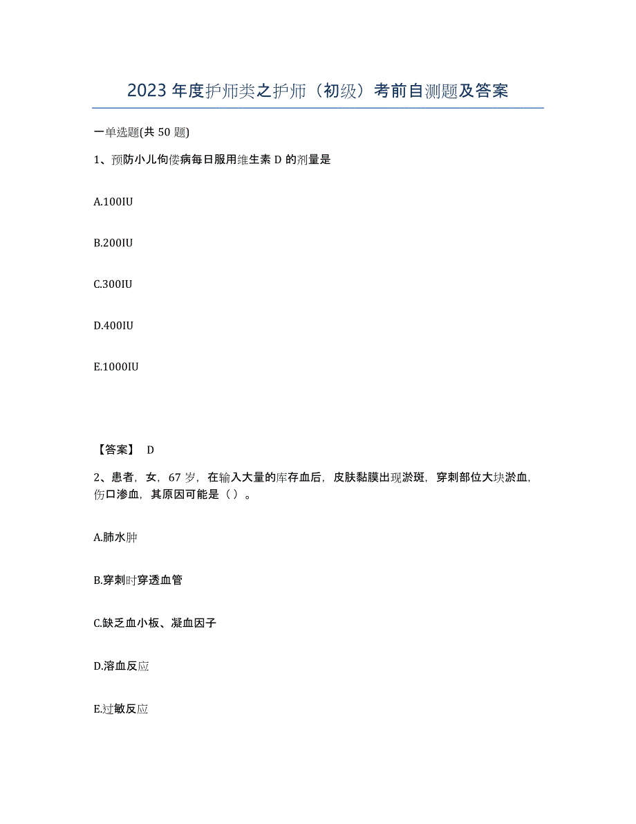 2023年度护师类之护师（初级）考前自测题及答案_第1页