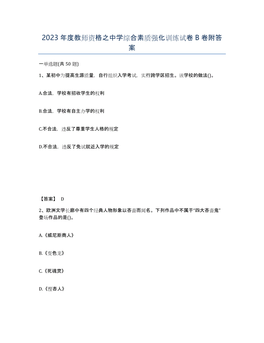 2023年度教师资格之中学综合素质强化训练试卷B卷附答案_第1页