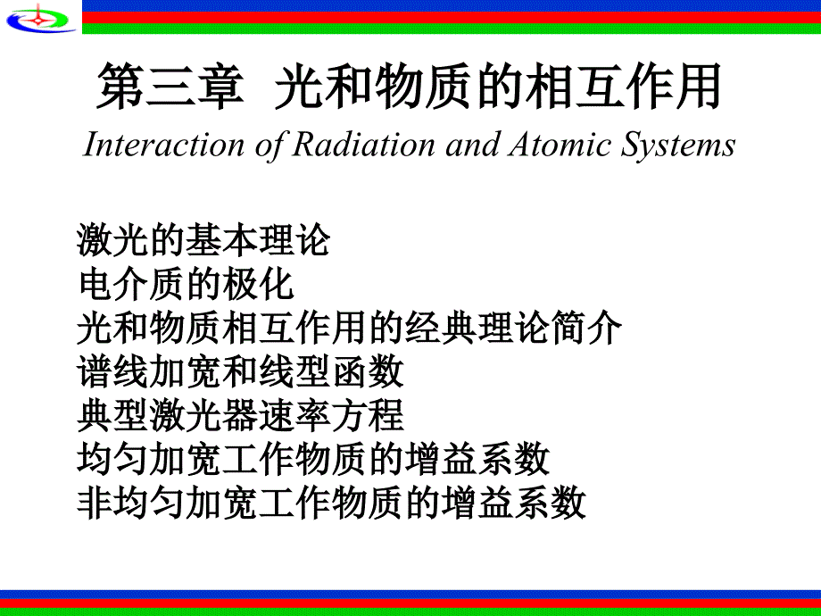 非均匀加宽工作物质的增益系数课件_第1页