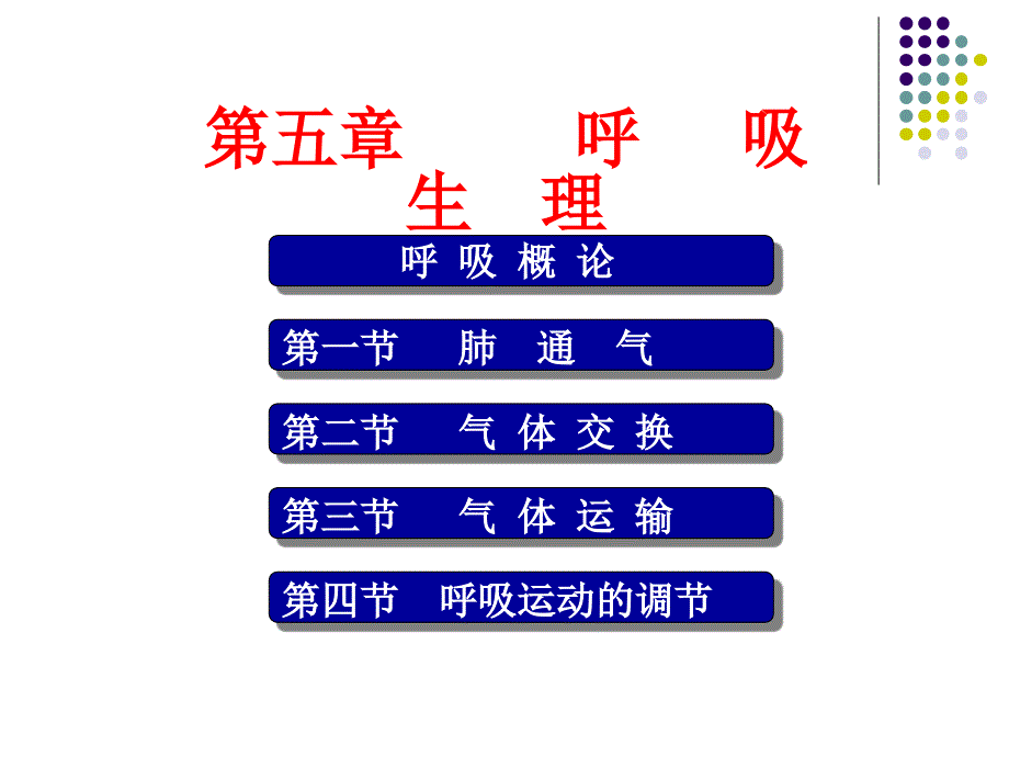 生理学课件：呼吸_第1页