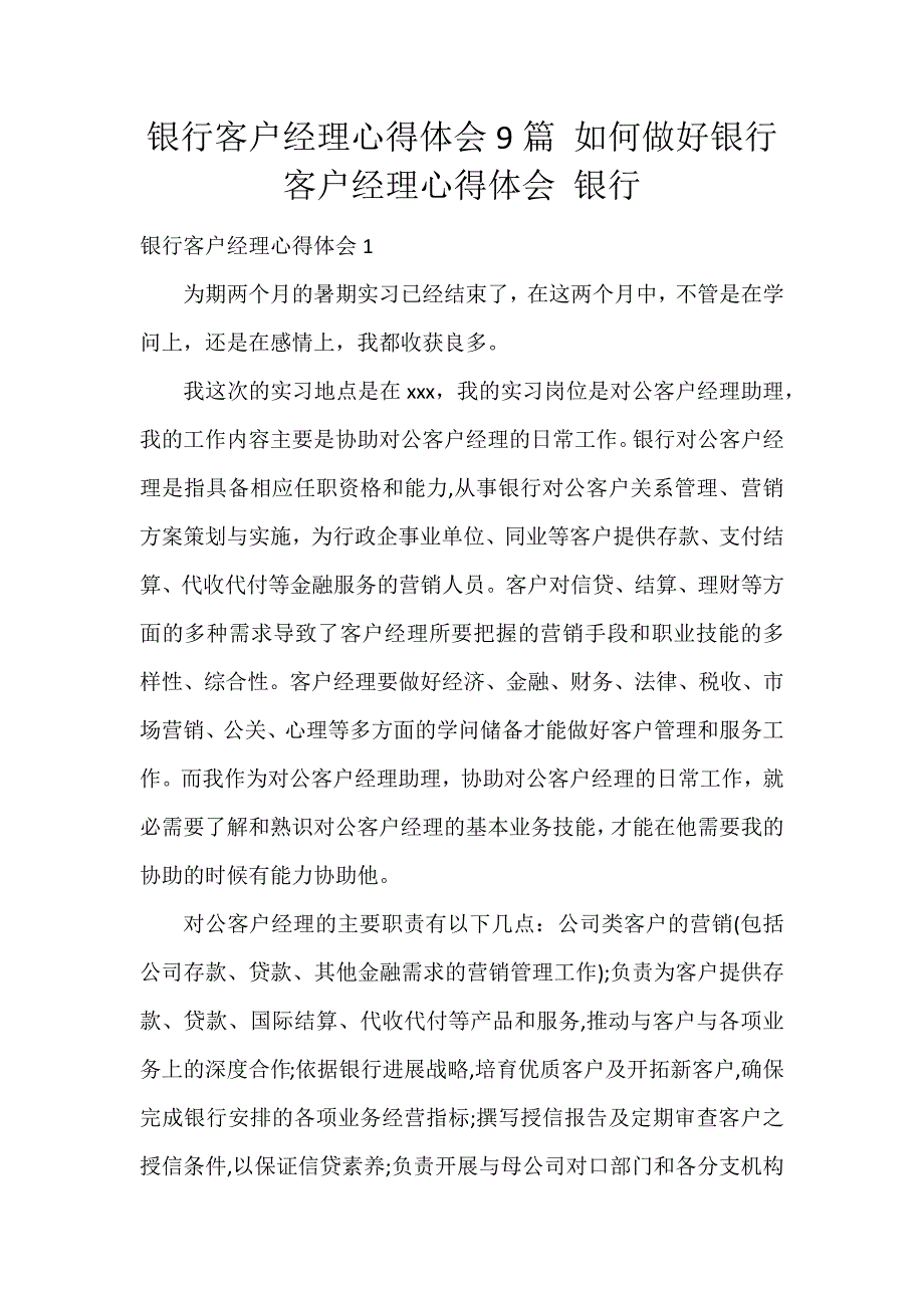 银行客户经理心得体会9篇 如何做好银行客户经理心得体会 银行_第1页