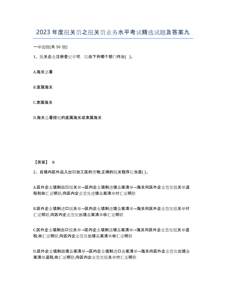 2023年度报关员之报关员业务水平考试试题及答案九_第1页