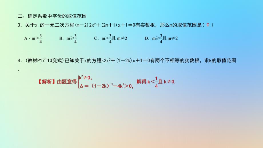 （武汉专）九年级数学上册 第二十一章 一元二次方程 专题2 一元二次方程的根的判别式课件 （新）新人教_第3页