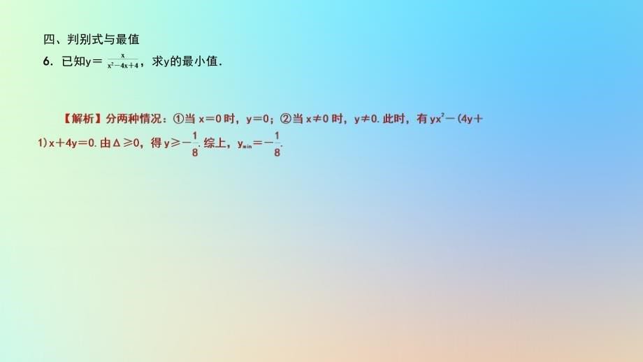 （武汉专）九年级数学上册 第二十一章 一元二次方程 专题2 一元二次方程的根的判别式课件 （新）新人教_第5页