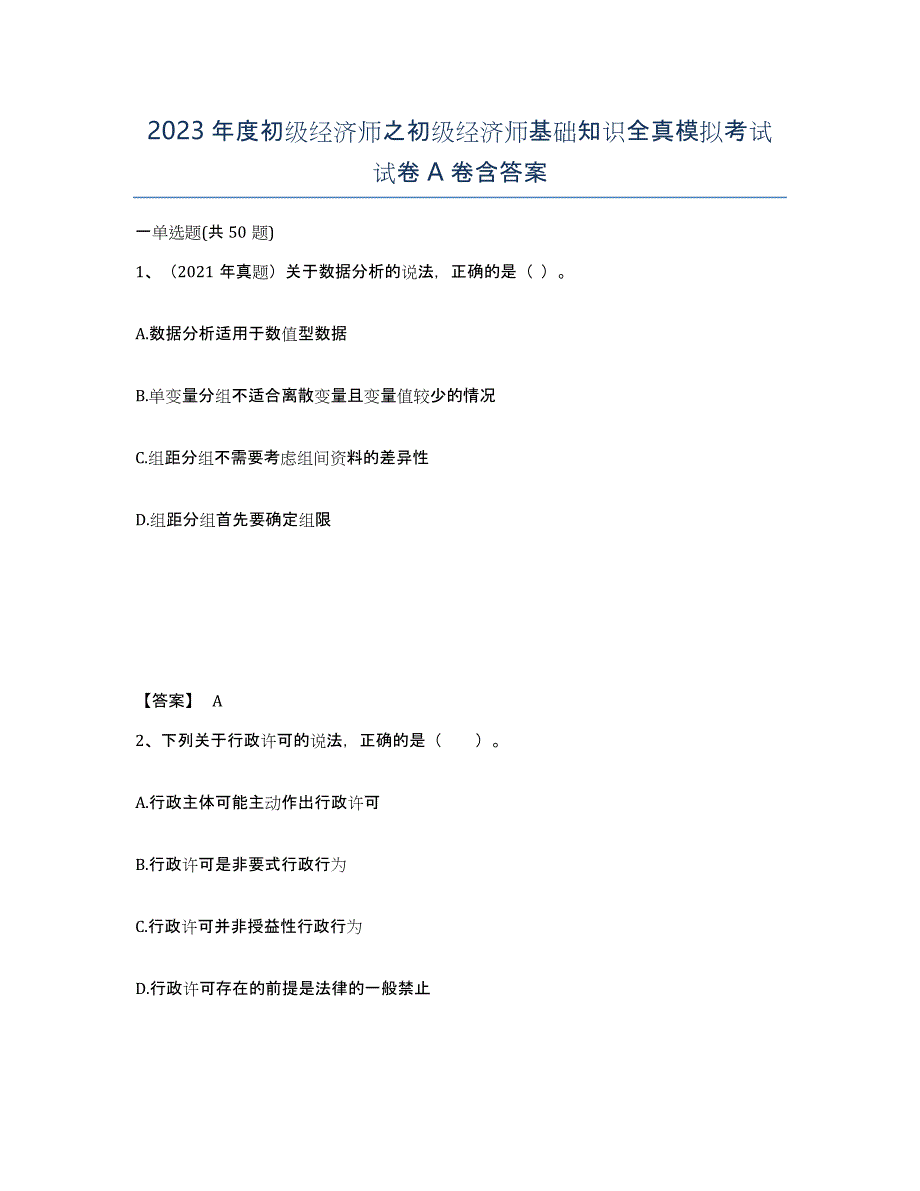 2023年度初级经济师之初级经济师基础知识全真模拟考试试卷A卷含答案_第1页