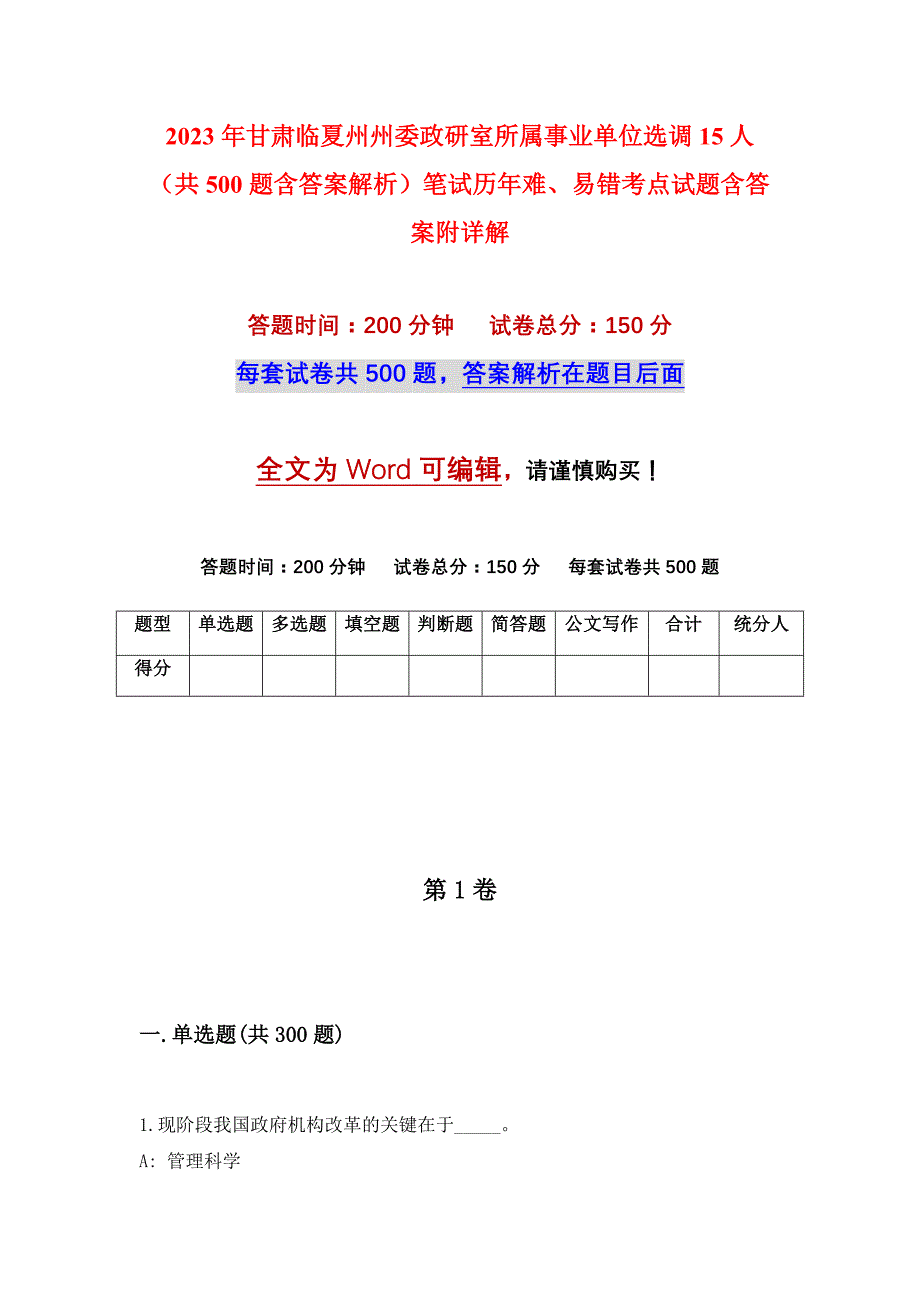 2023年甘肃临夏州州委政研室所属事业单位选调15人（共500题含答案解析）笔试历年难、易错考点试题含答案附详解_第1页