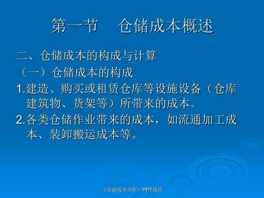 仓储成本分析课件_第5页