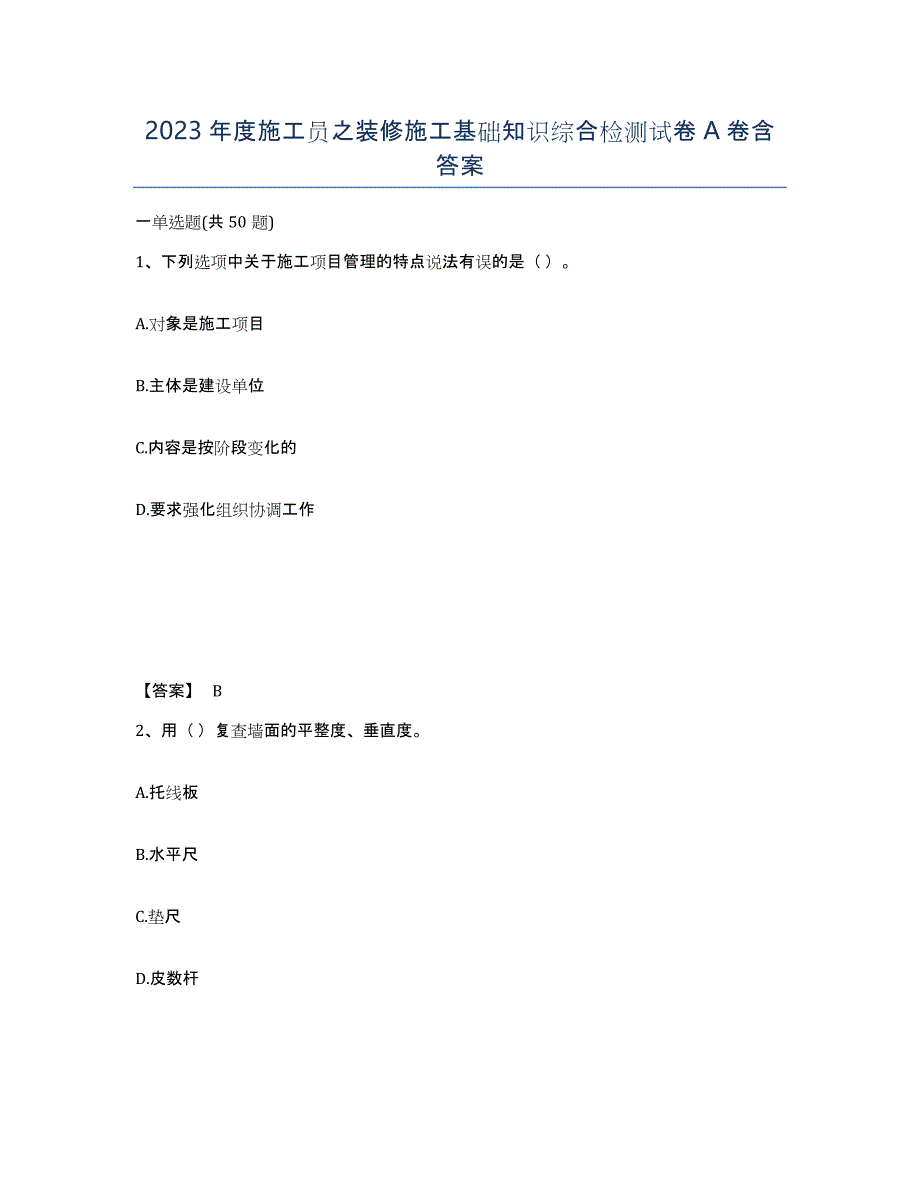 2023年度施工员之装修施工基础知识综合检测试卷A卷含答案_第1页