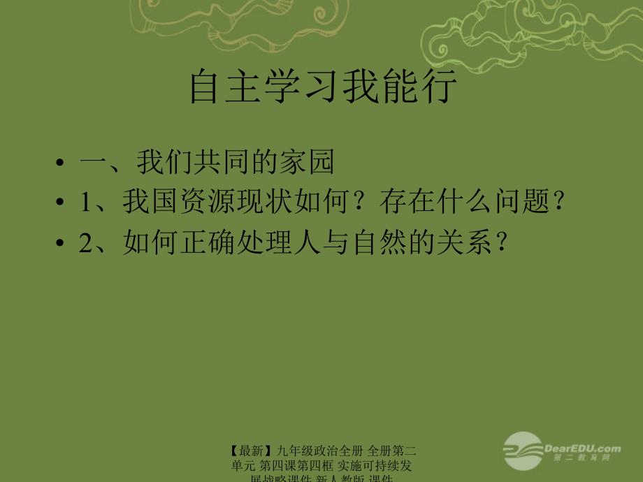 最新九年级政治全册全册第二单元第四课第四框实施可持续发展战略课件新人教版课件_第4页