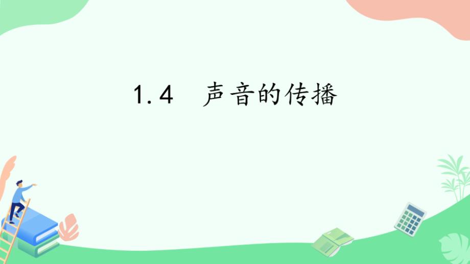 湘科版科学四年级（上）1.4声音的传播（教学课件）_第1页