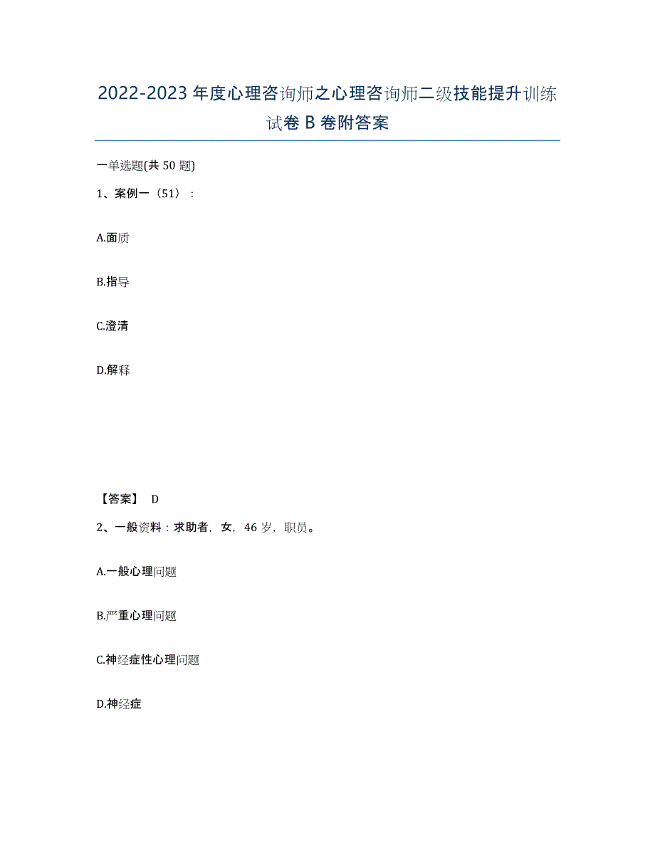 20222023年度心理咨询师之心理咨询师二级技能提升训练试卷B卷附答案_第1页