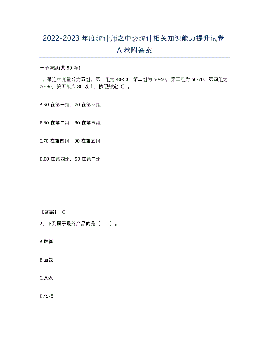 20222023年度统计师之中级统计相关知识能力提升试卷A卷附答案_第1页