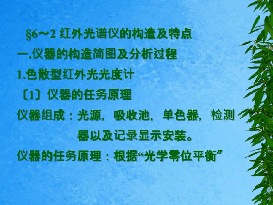 红外光谱仪的结构及特点ppt课件_第1页