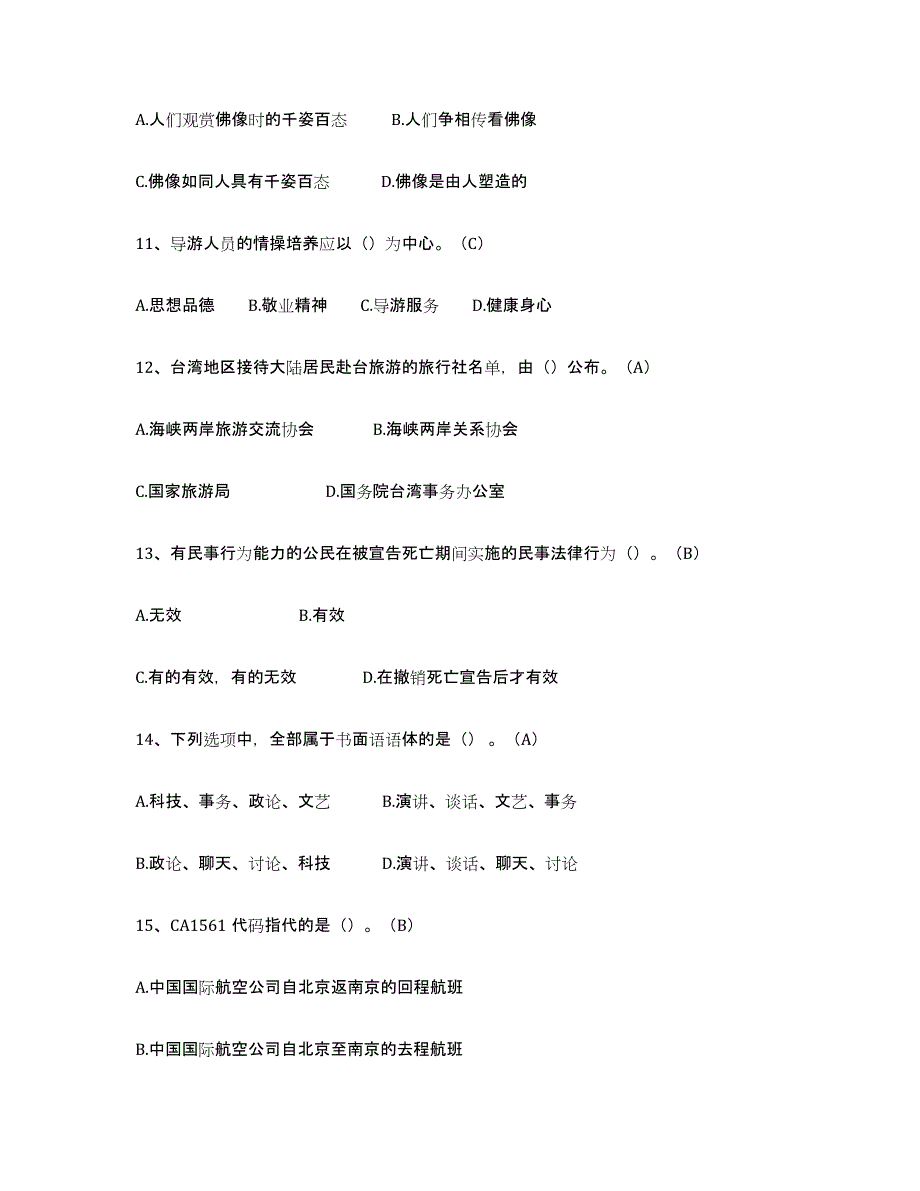 2023年度导游从业资格证押题练习试卷A卷附答案_第3页