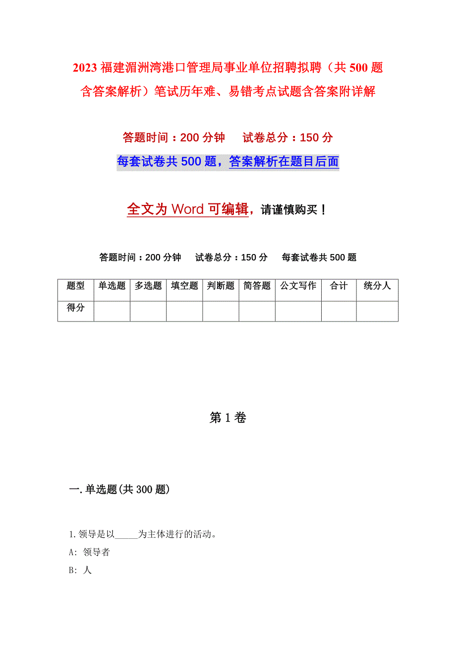 2023福建湄洲湾港口管理局事业单位招聘拟聘（共500题含答案解析）笔试历年难、易错考点试题含答案附详解_第1页