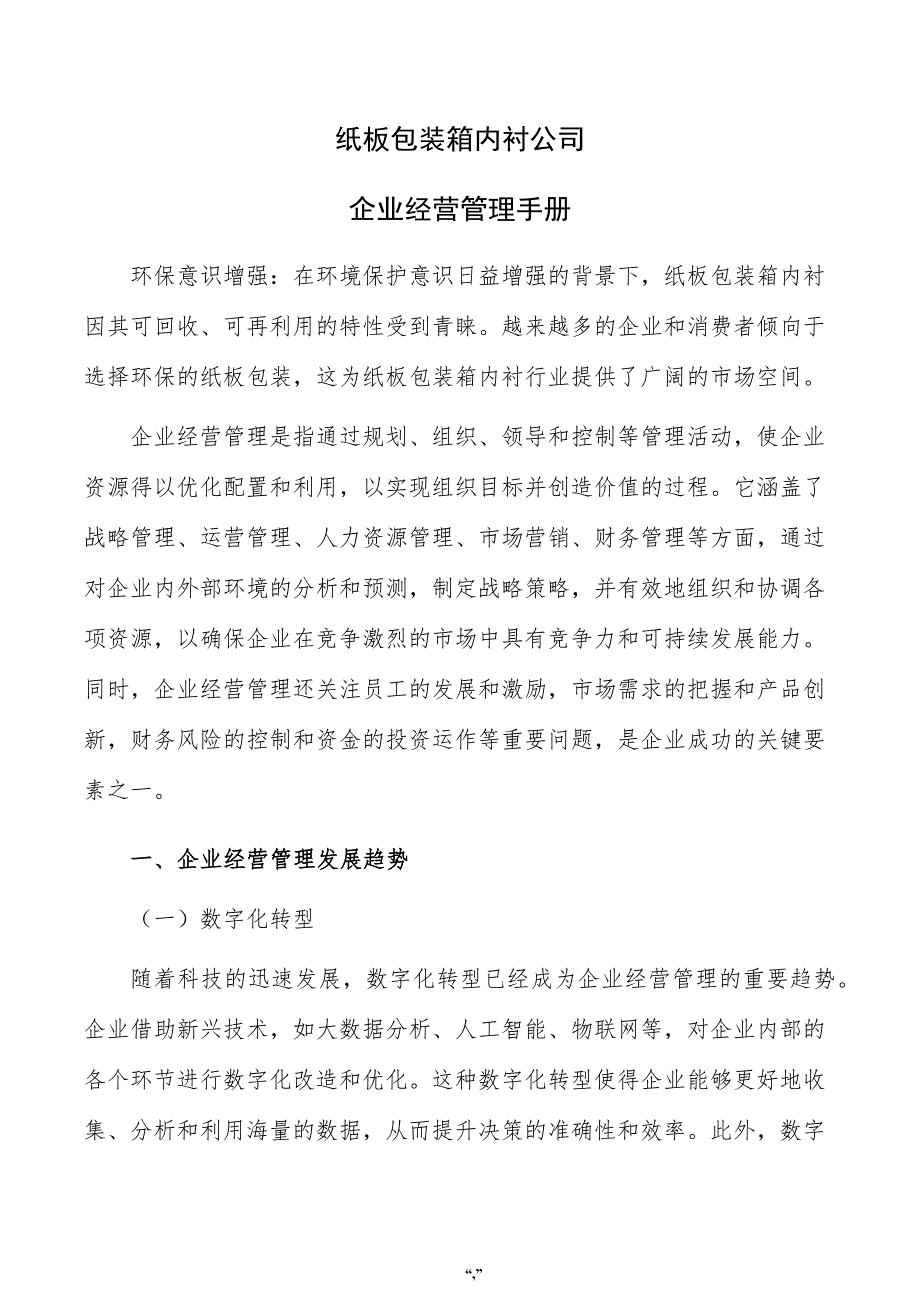 纸板包装箱内衬公司企业经营管理手册（模板）_第1页