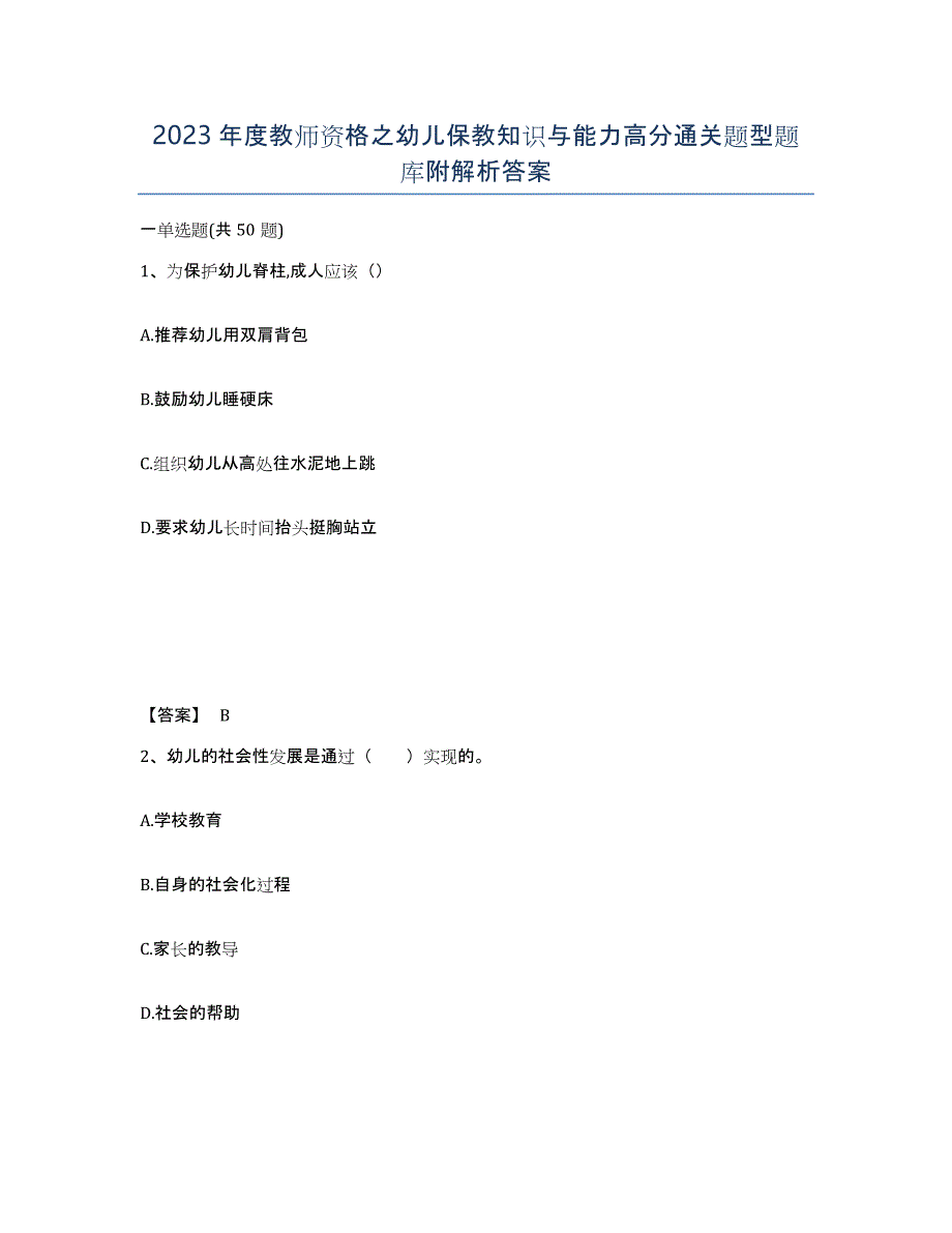 2023年度教师资格之幼儿保教知识与能力高分通关题型题库附解析答案_第1页