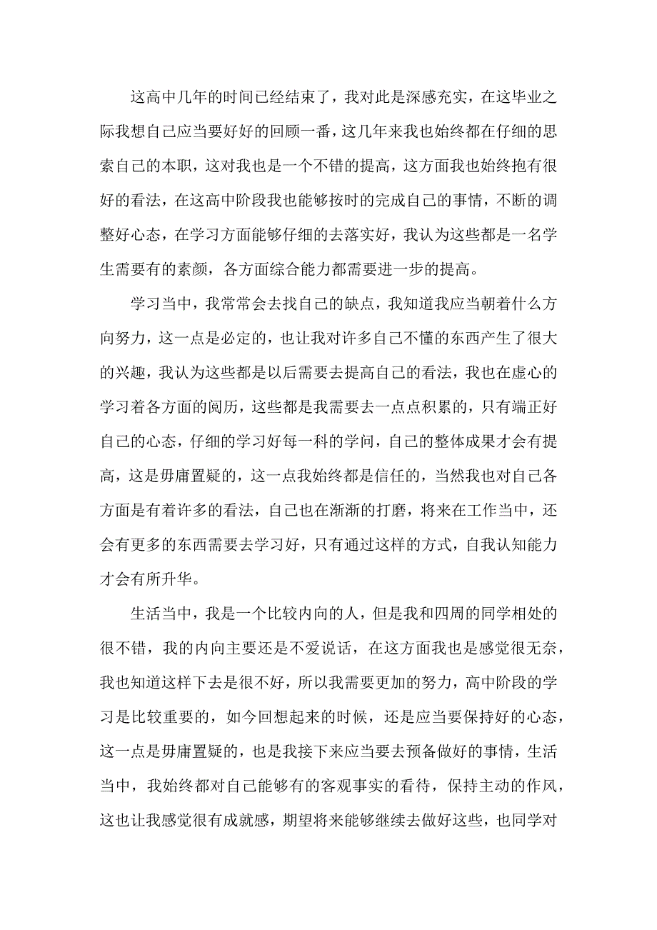 高中生自我鉴定模板大全7篇_第3页