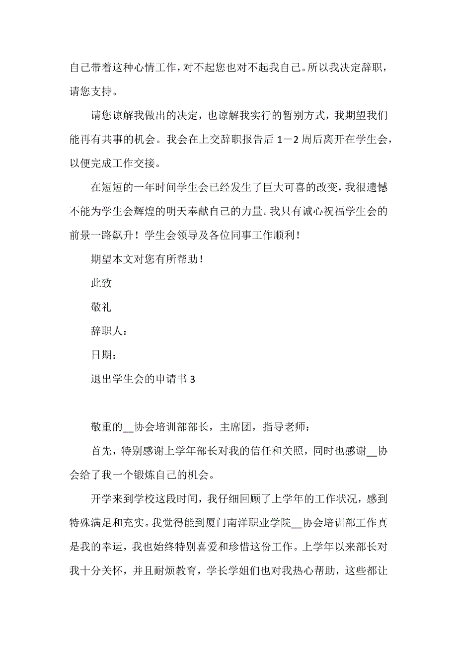 退出学生会的申请书6篇_第3页