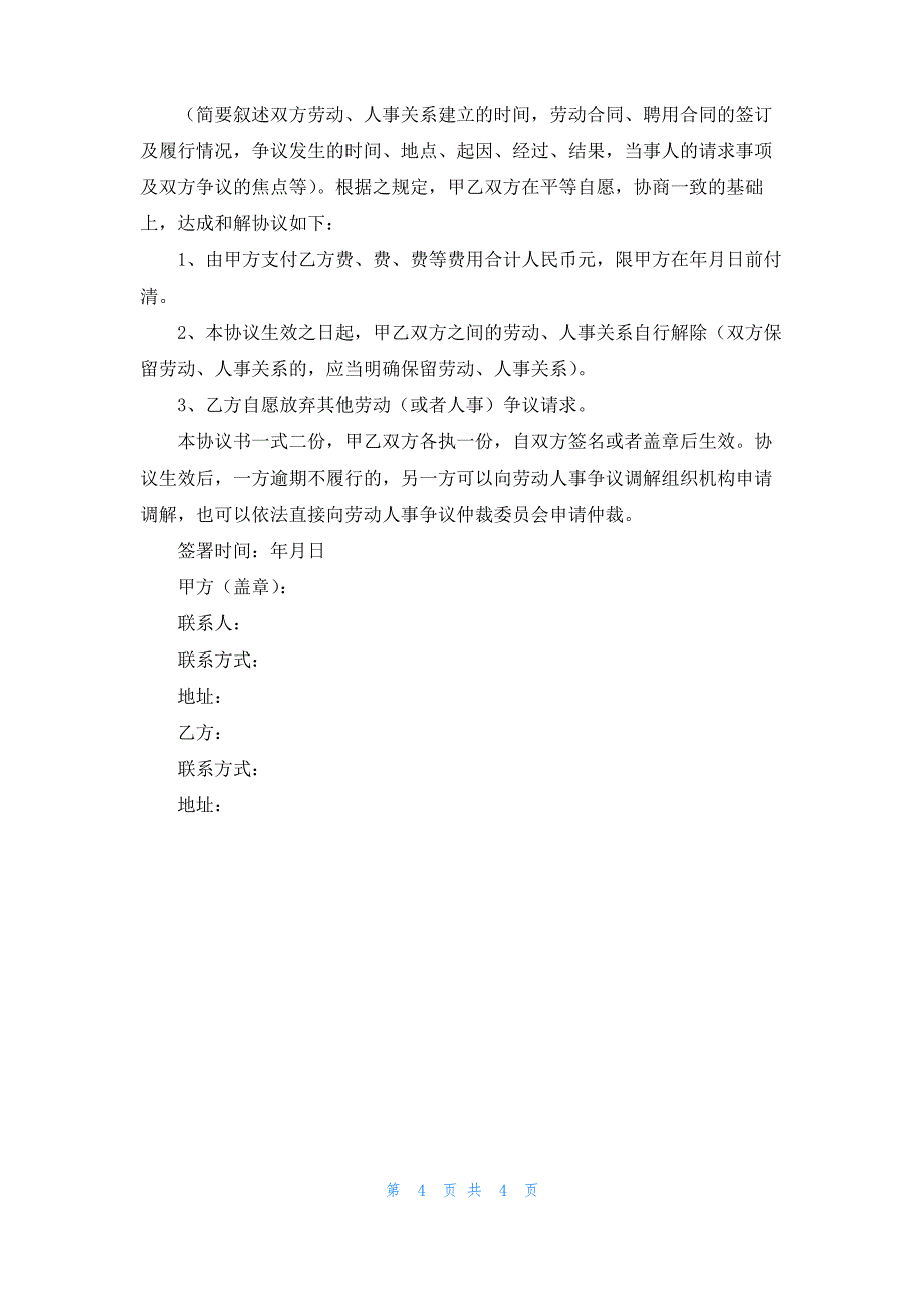 实用的和解协议书4篇_第4页