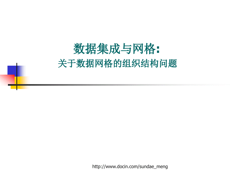 数据集成与网格关于数据网格的组织结构问题_第1页