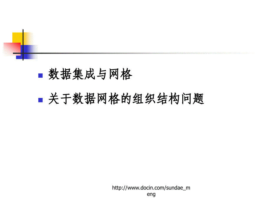 数据集成与网格关于数据网格的组织结构问题_第2页