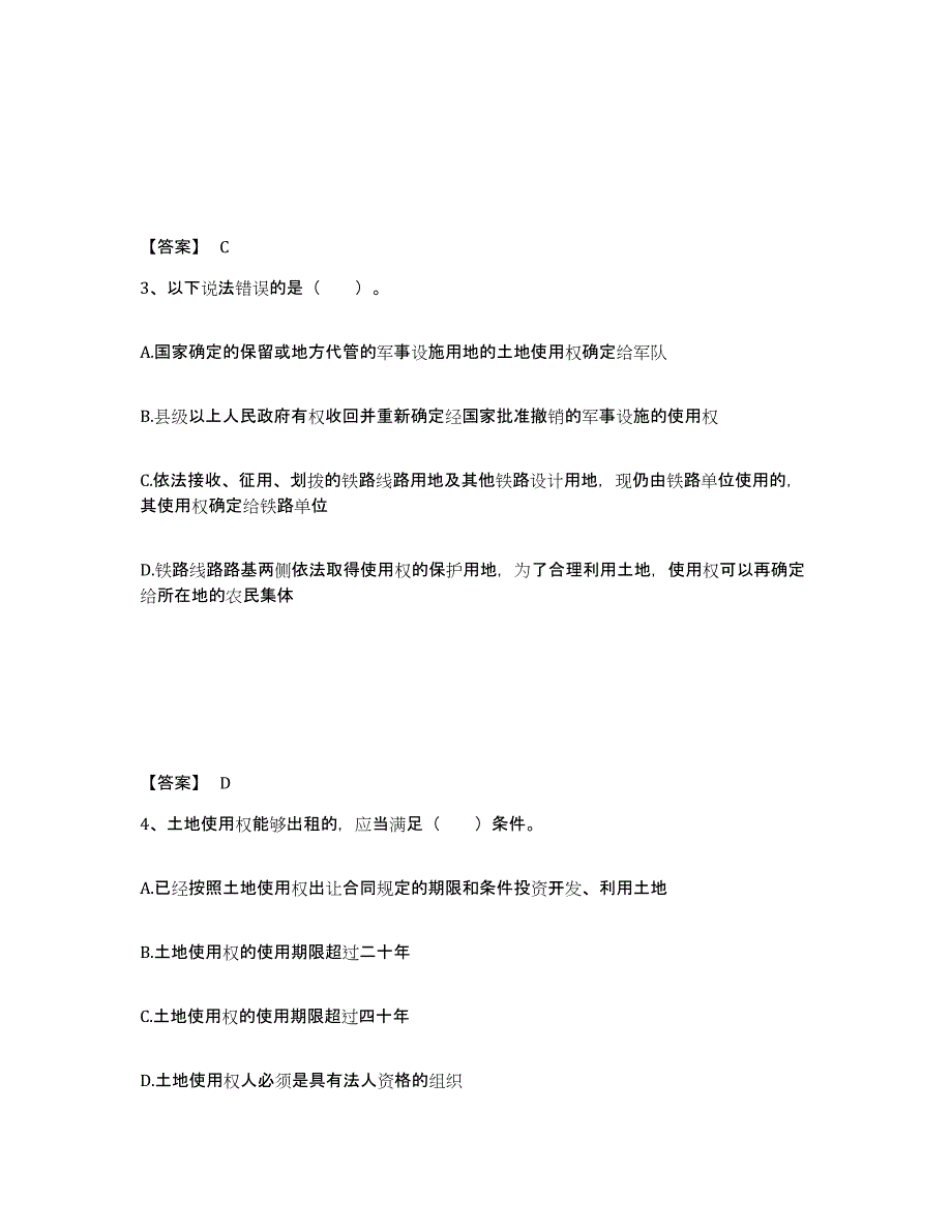 2023年度土地登记代理人之土地权利理论与方法通关题库(附答案)_第2页