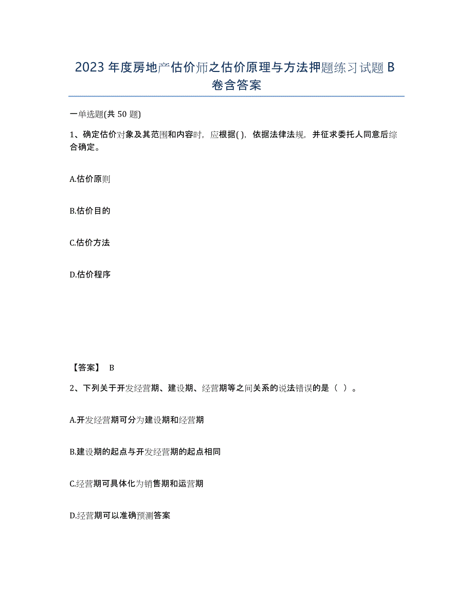 2023年度房地产估价师之估价原理与方法押题练习试题B卷含答案_第1页