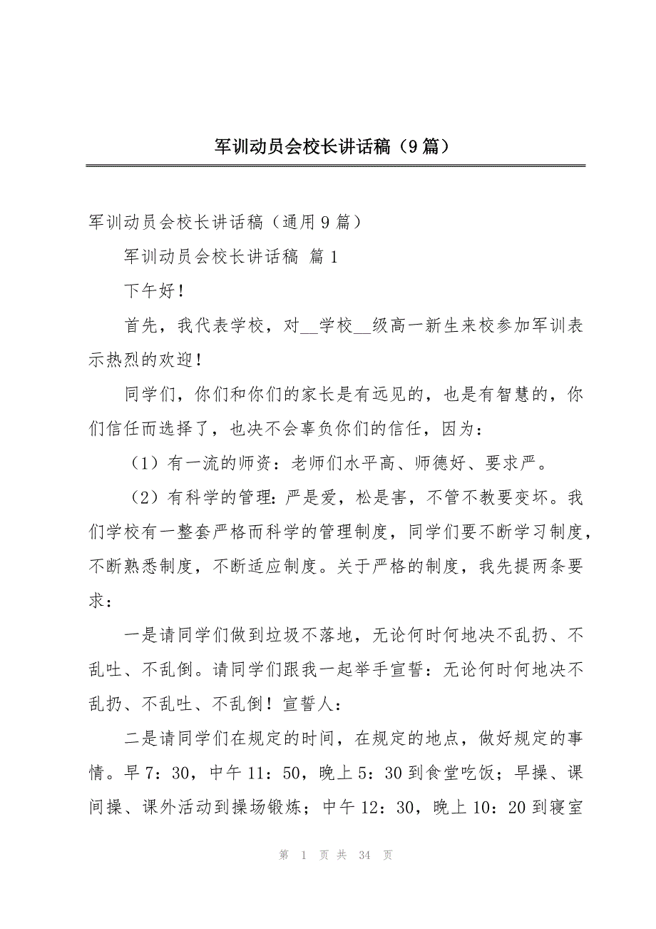 军训动员会校长讲话稿（9篇）_第1页