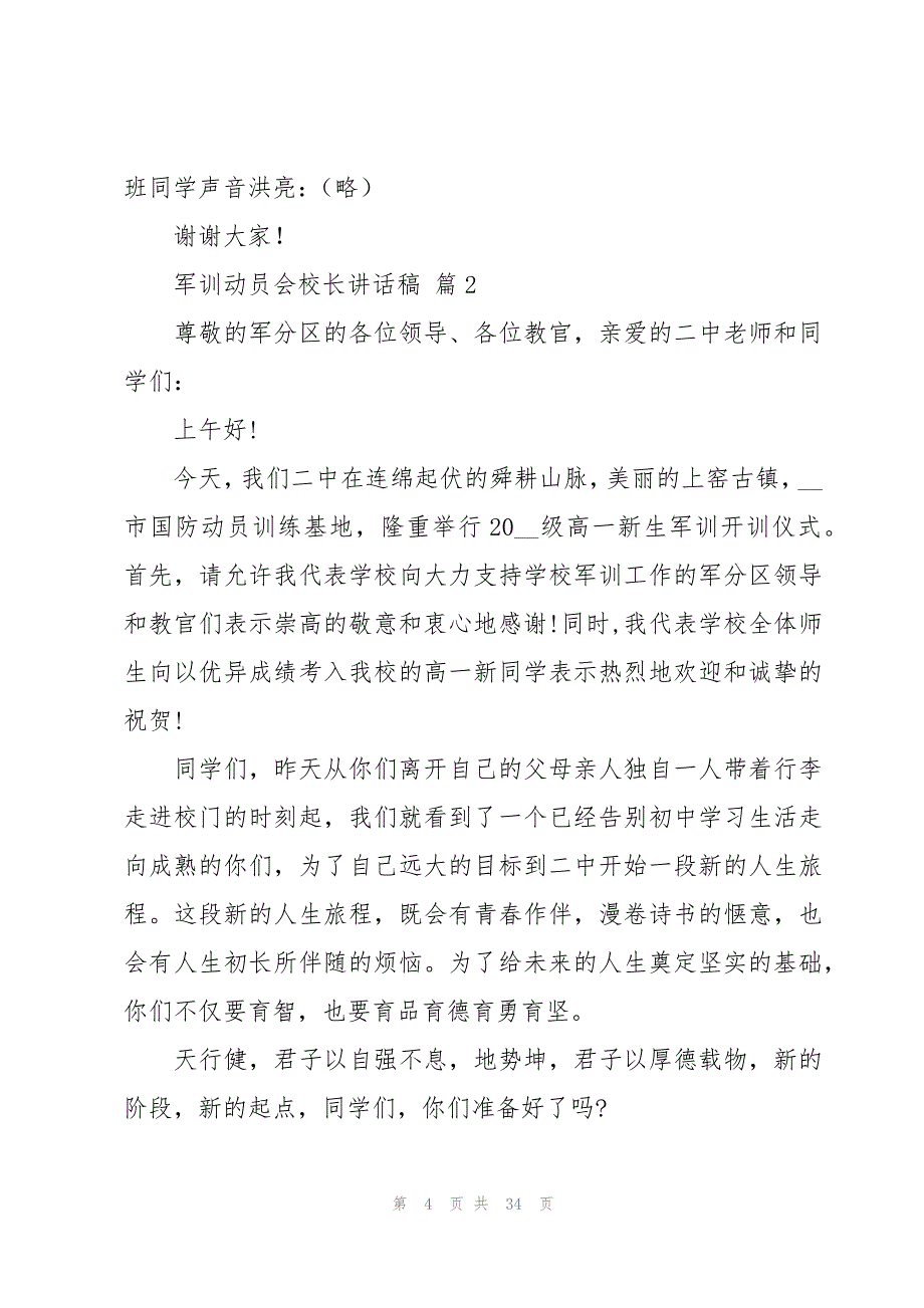 军训动员会校长讲话稿（9篇）_第4页