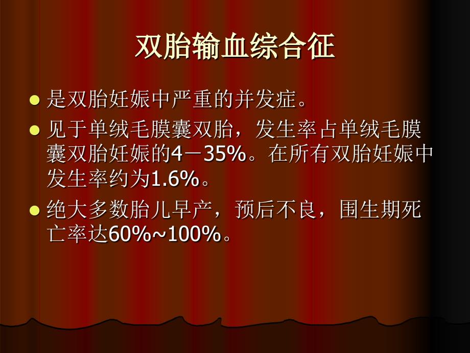 双胎输血综合征课件.ppt_第3页