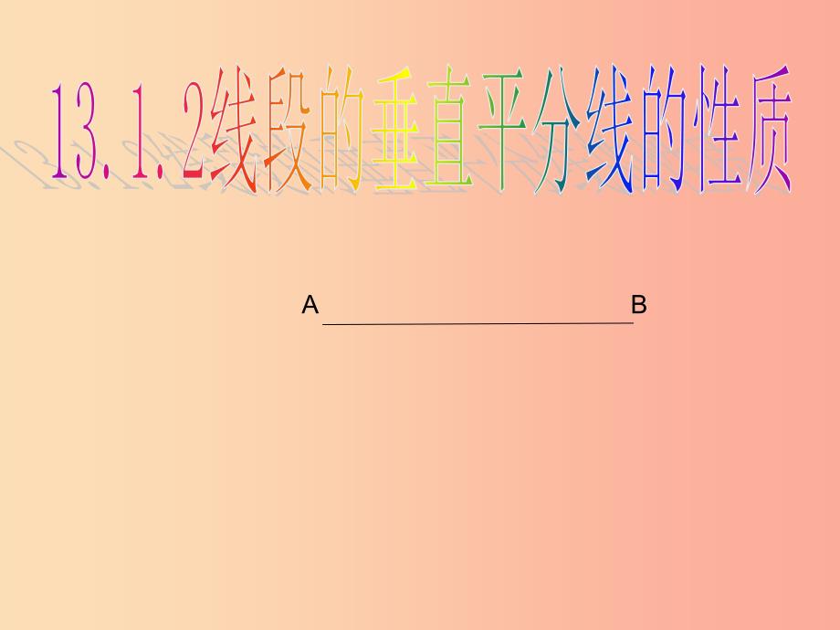 八年级数学上册 第13章 轴对称 13.1 轴对称 13.1.2 线段的垂直平分线的性质课件1 新人教版.ppt_第1页