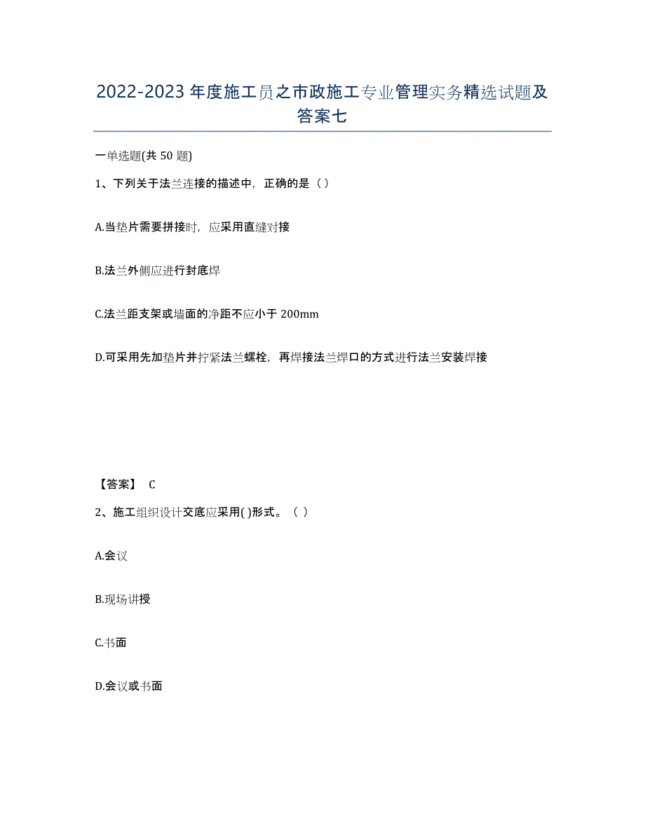 20222023年度施工员之市政施工专业管理实务试题及答案七_第1页