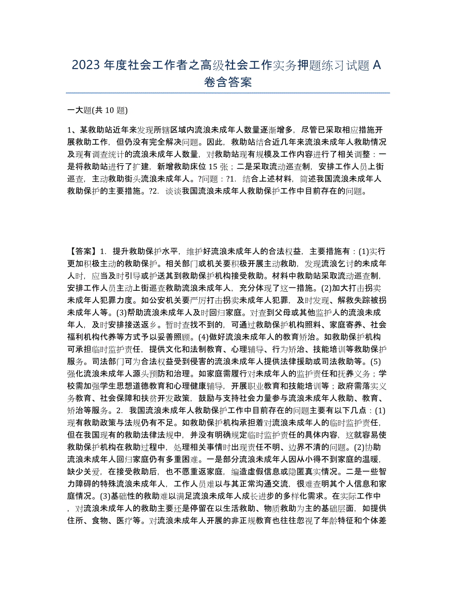 2023年度社会工作者之高级社会工作实务押题练习试题A卷含答案_第1页