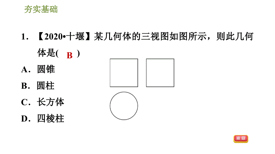 湘教版九年级下册数学课件 第3章 3.3.2由三视图到几何体_第4页