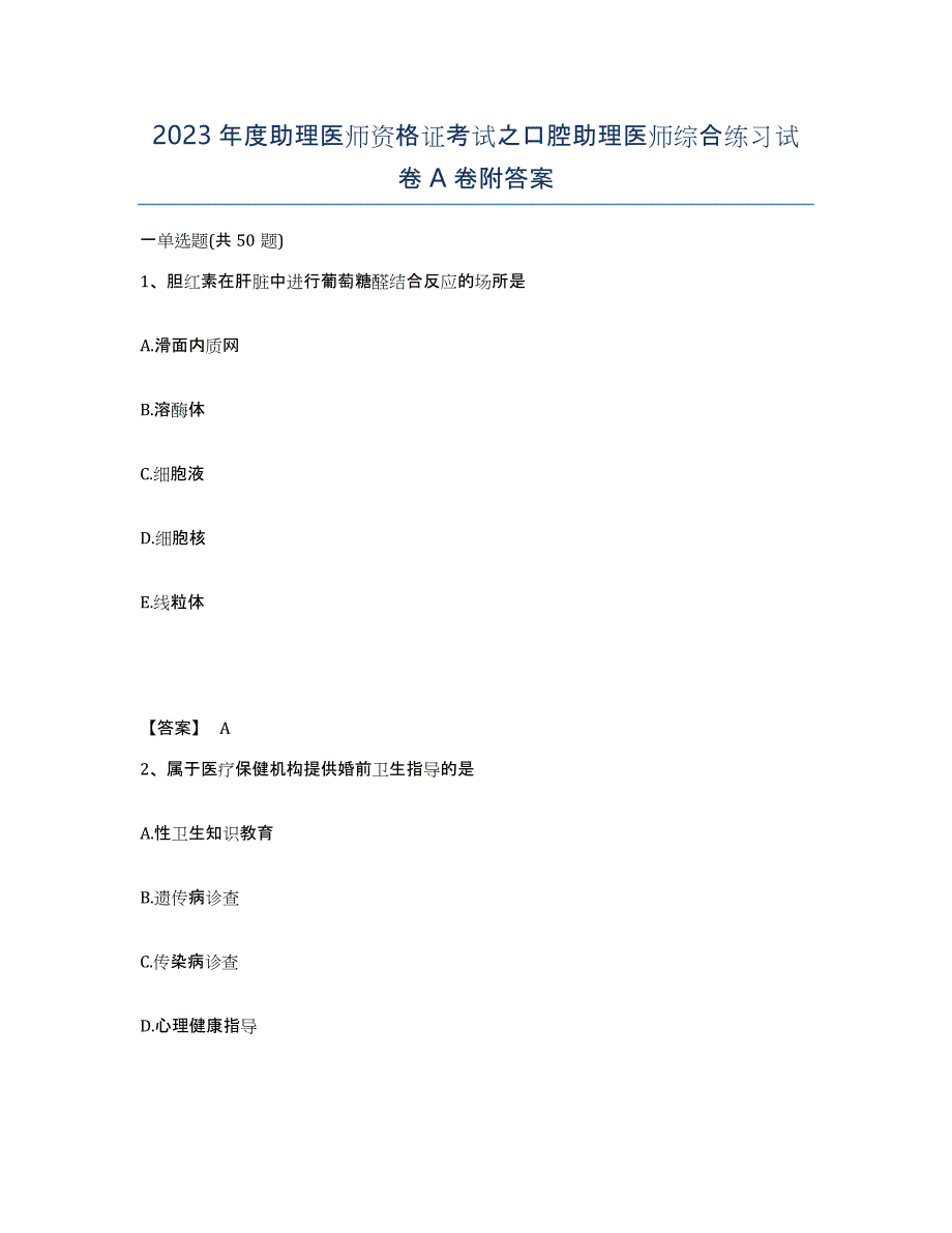 2023年度助理医师资格证考试之口腔助理医师综合练习试卷A卷附答案_第1页