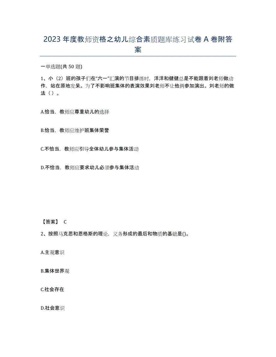 2023年度教师资格之幼儿综合素质题库练习试卷A卷附答案_第1页