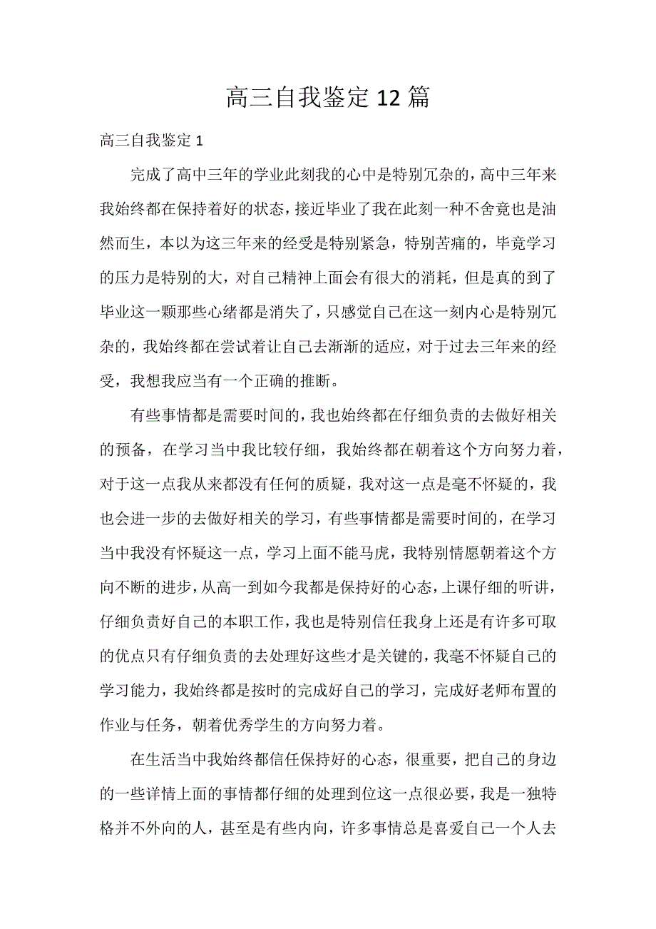 高三自我鉴定12篇_第1页